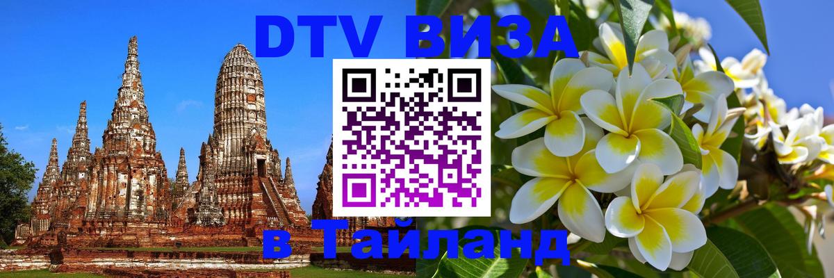Сколько стоит виза DTV в Тайланд 
