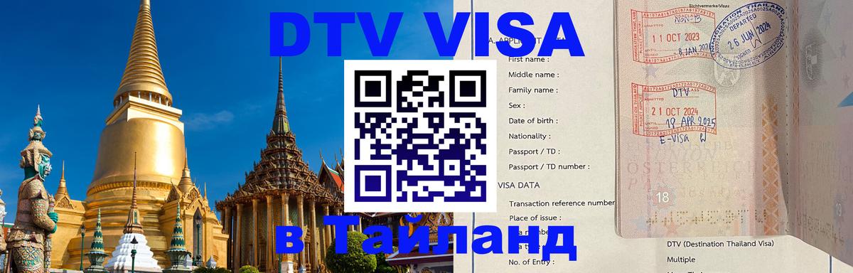 Электронная виза DTV в Тайланд 